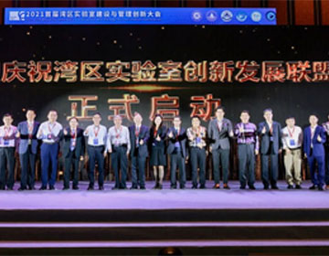  2021首屆灣區實驗室建設與管理創新大會在廣州成功召開