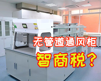 選擇無管道凈氣型通風柜是不是智商稅？