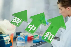 實驗室通風柜能源損耗巨大，該如何實現“碳中和”？