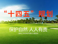 “十四五”規(guī)劃綱要中期評(píng)估，綠色低碳發(fā)展已取得明顯成效