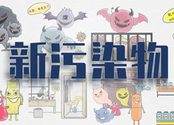 【綠色科普站】新污染物知多少？快來(lái)刷新你的環(huán)保觀念