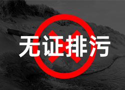 企業排污合規指南：以案例為鑒，嚴守排污許可證規范