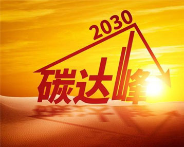 解讀丨加快構建碳排放雙控制度體系 為實現碳達峰碳中和目標提供有力保障