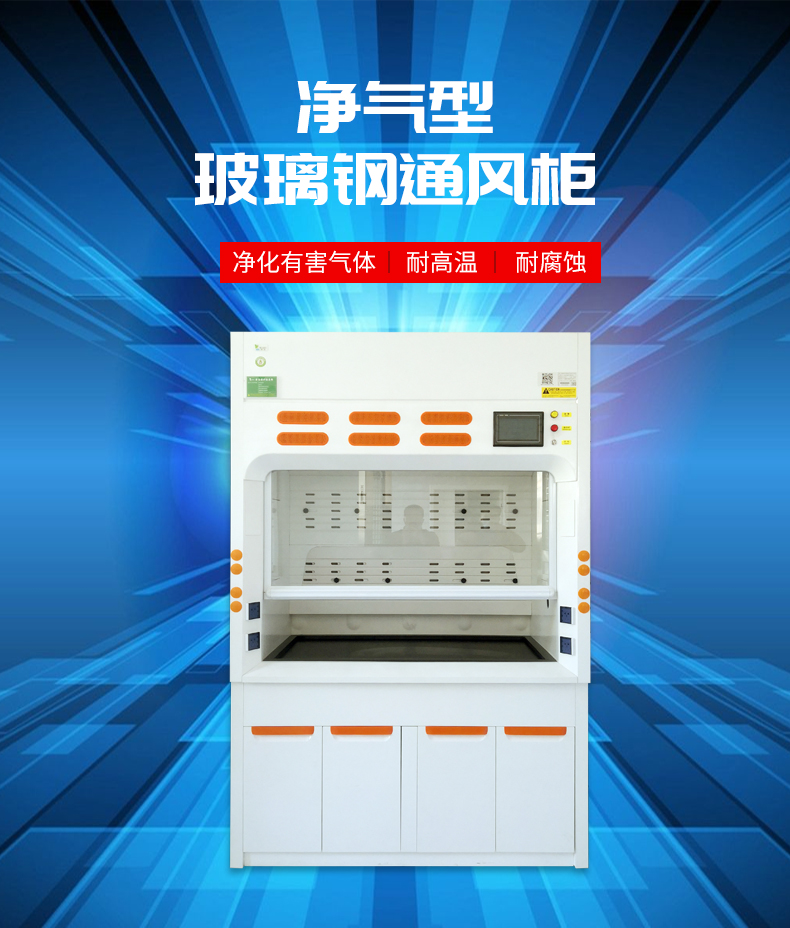 玻璃鋼通風柜_02