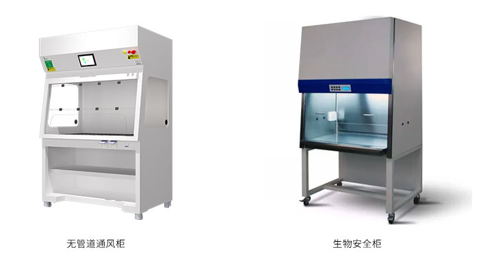 無管道通風柜和生物安全柜