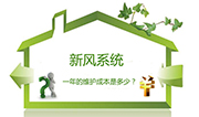 新風(fēng)系統(tǒng)一年的費(fèi)用是多少？后期維護(hù)包含哪些？