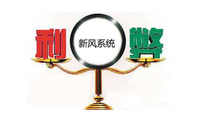 新風系統的利弊