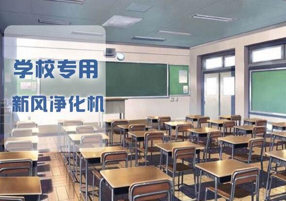 學校新風系統