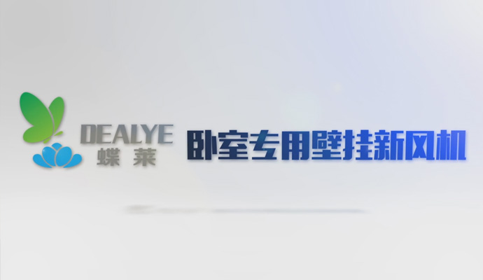 蝶萊新風機DWZ-100宣傳視頻