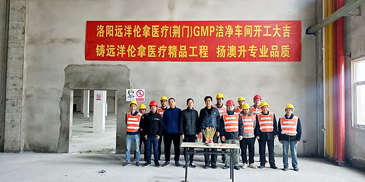 洛陽遠洋倫拿醫療GMP車間項目