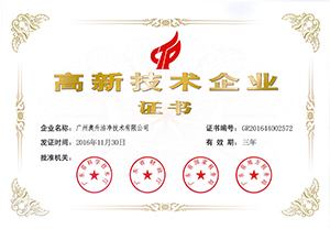 蝶萊總公司澳升榮獲國家高新技術企業證書