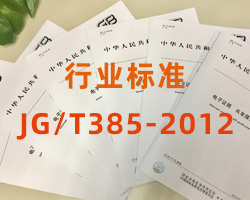 無風(fēng)管自凈型排風(fēng)柜行業(yè)標(biāo)準(zhǔn)JG/T385-2012（完整版免費(fèi)下載）