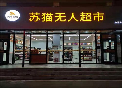 蘇貓無人超市