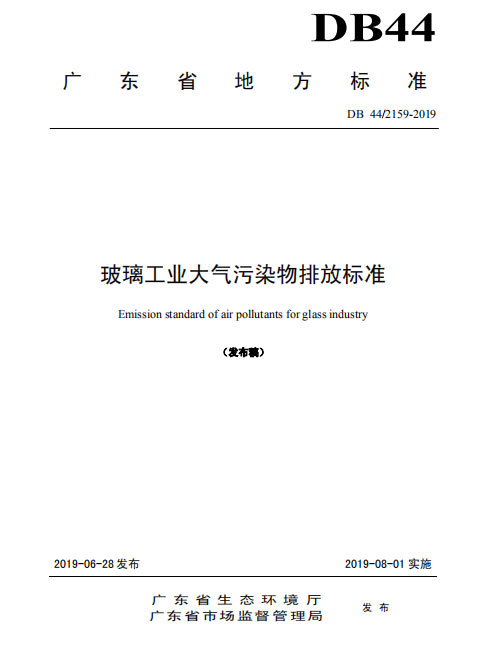 玻璃工業大氣污染物排放標準