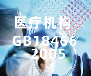 醫療機構水污染物排放標準與要求GB18466-2005免費下載