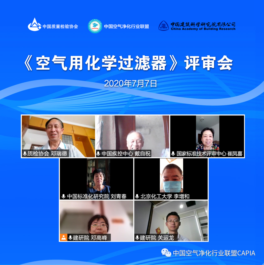 空氣化學(xué)過濾器評審會