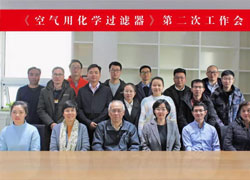 《空氣用化學過濾器》標準順利通過專家評審