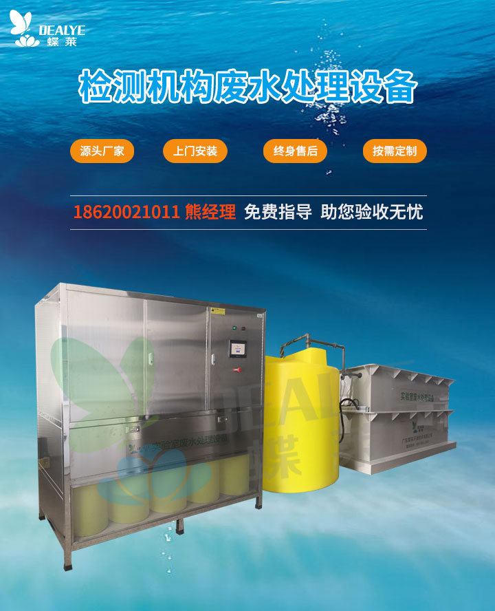檢測(cè)機(jī)構(gòu)廢水處理設(shè)備