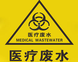 醫療機構廢水排放有什么要求？執行標準是哪個？