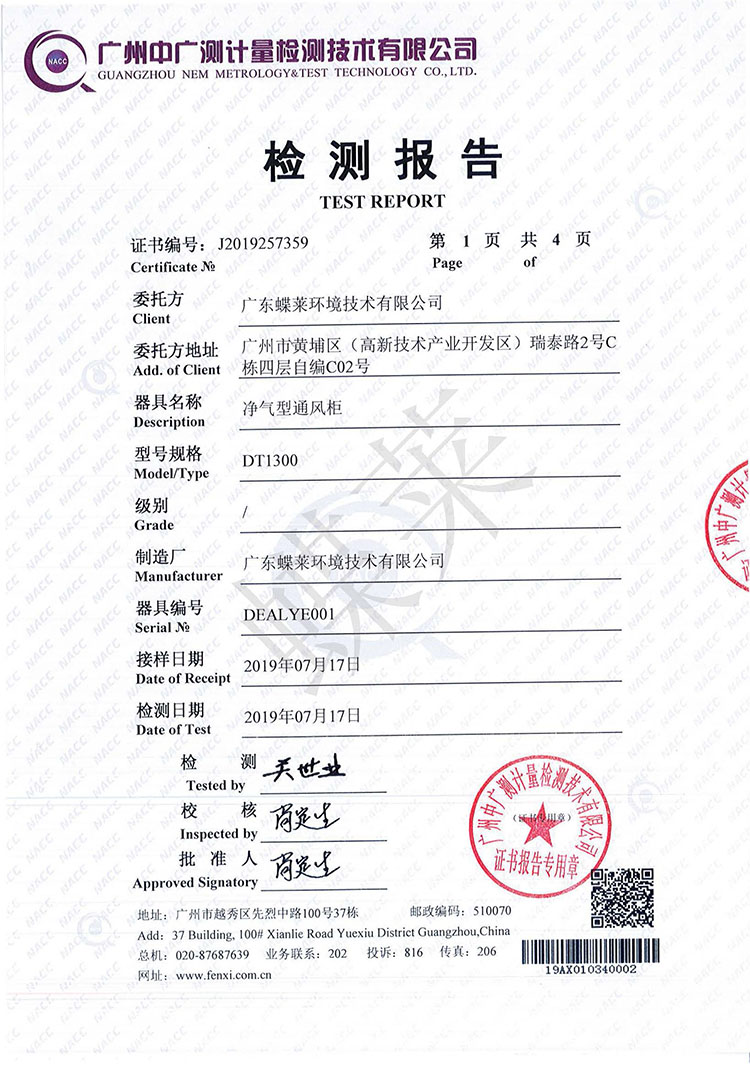 蝶萊凈氣型通風柜檢測報告