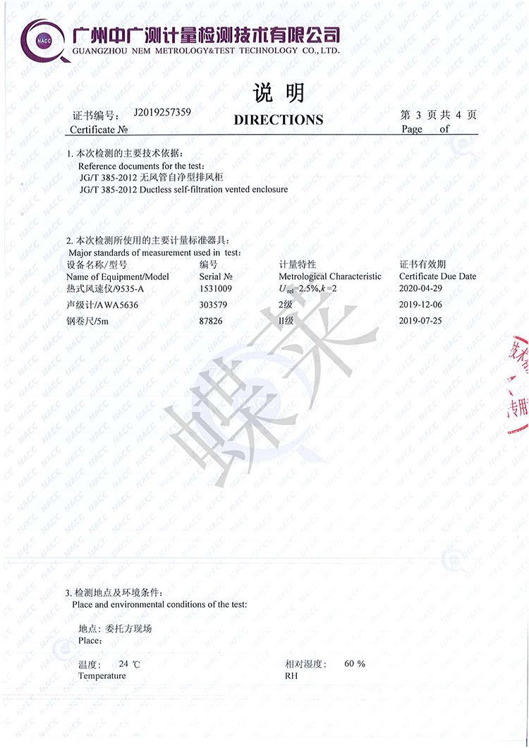 蝶萊凈氣型通風柜檢測報告