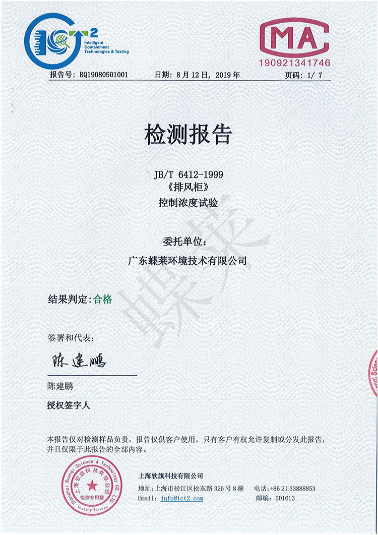 凈氣型通風柜有毒氣體濃度控制檢測報告