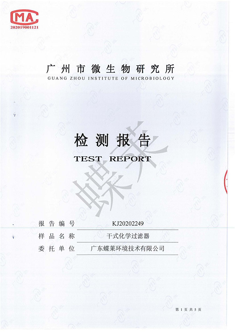 干式化學(xué)過(guò)濾器檢測(cè)報(bào)告