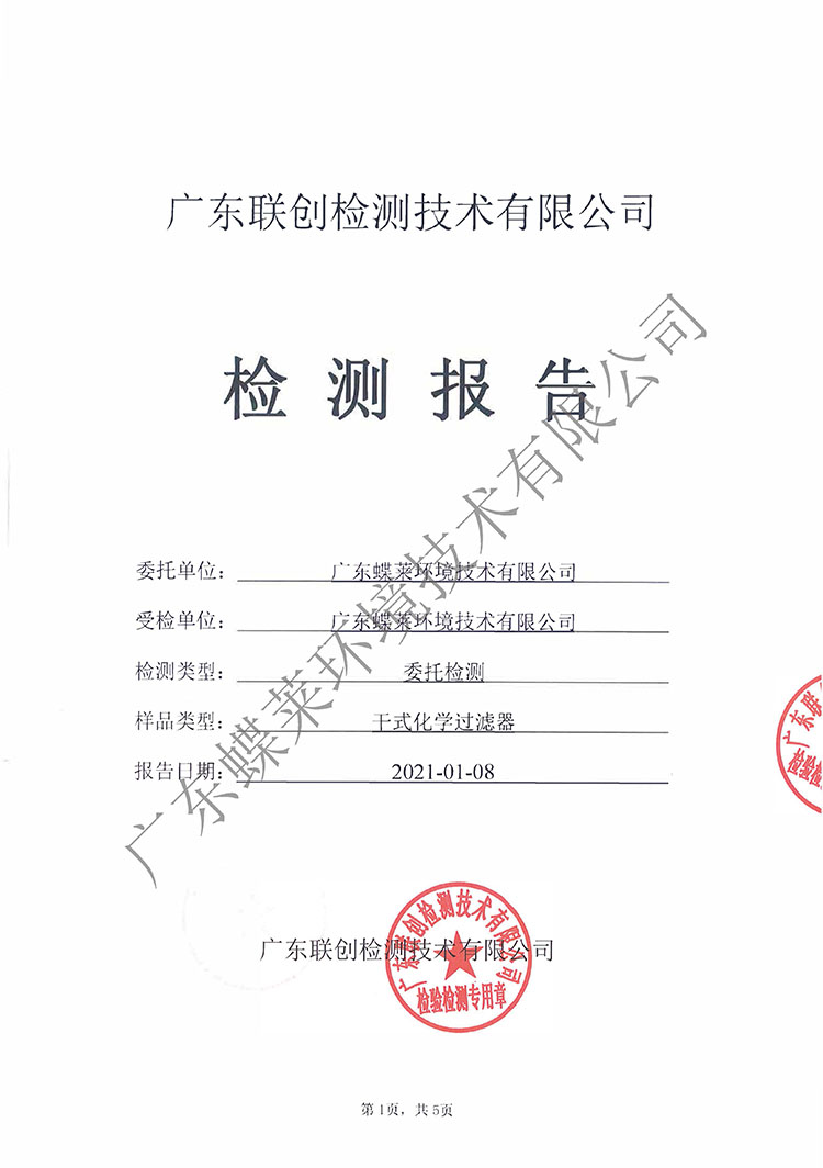 凈氣型通風(fēng)柜化學(xué)過濾器過濾效率檢測(cè)報(bào)告