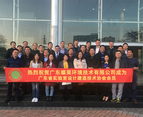 喜訊！蝶萊正式成為廣東實驗室設計建造協會會員單位