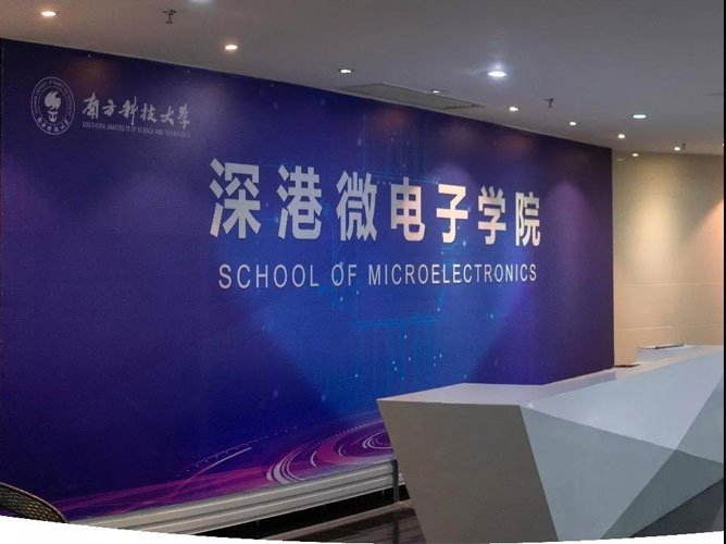 深港微電子學院