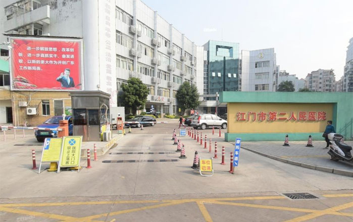 江門市第二人民醫院