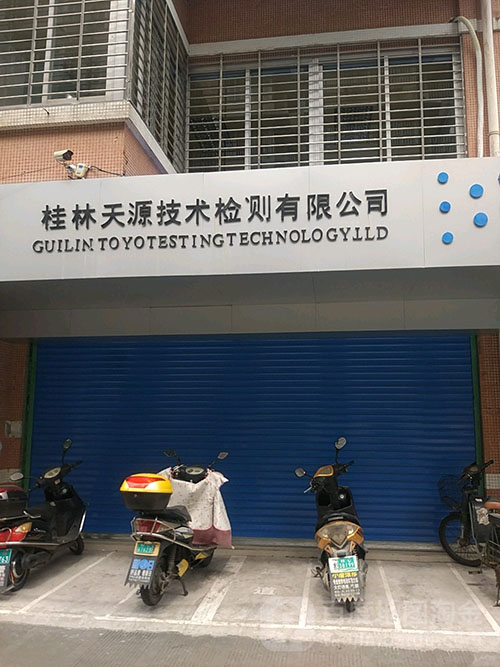 桂林天源技術(shù)檢測有限公司