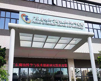 廣東腐蝕科學(xué)與技術(shù)創(chuàng)新研究院應(yīng)用廢水處理設(shè)備