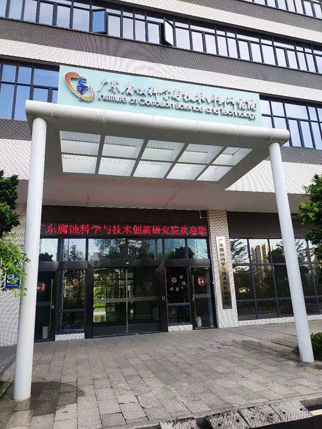 廣東腐蝕科學與技術創新研究院廢水處理