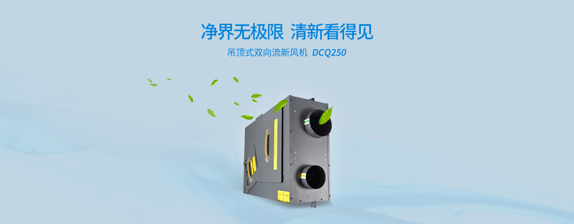 蝶萊中央新風(fēng)系統(tǒng)DCQ250