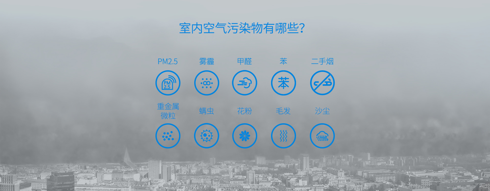 室內空氣污染物有哪些