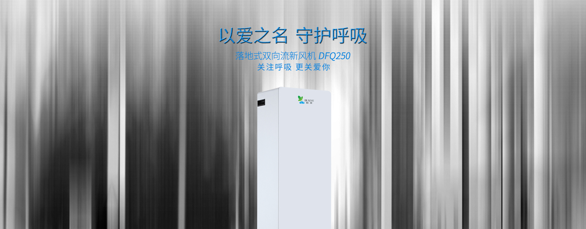 落地式雙向流新風機dfq250