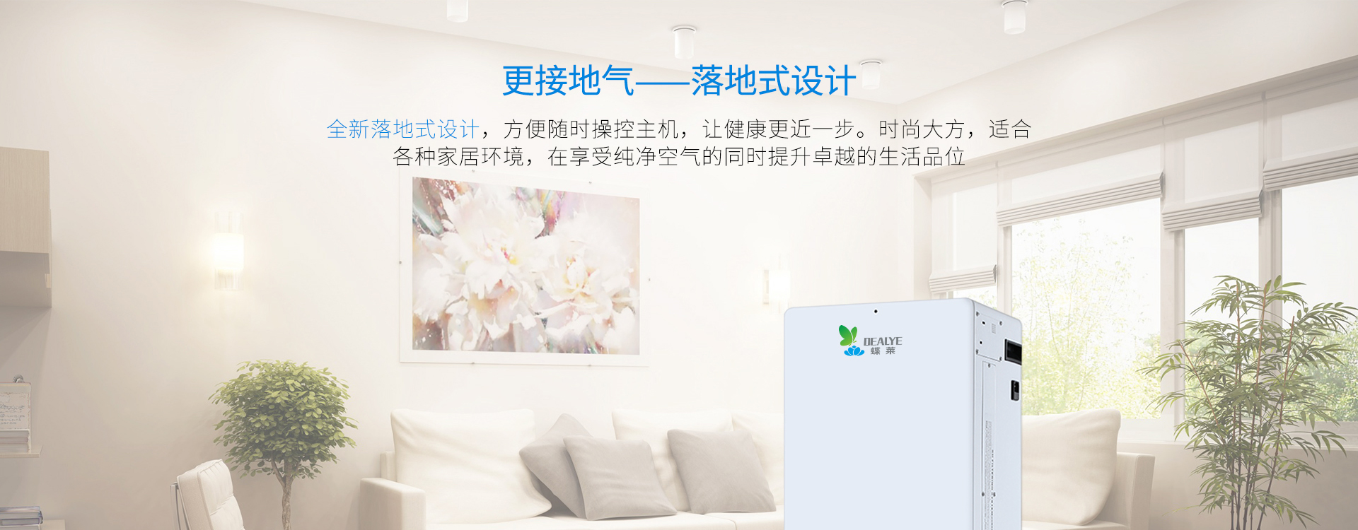 落地式設計，更接地氣