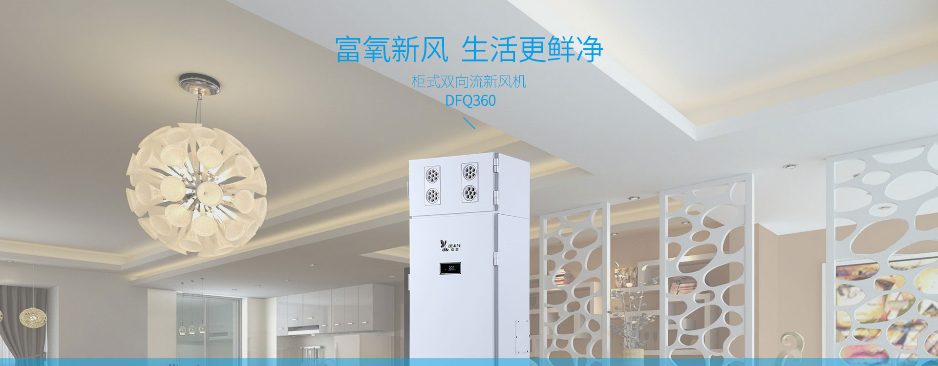 柜式雙向流新風機dfq360，富氧新風，生活更鮮凈