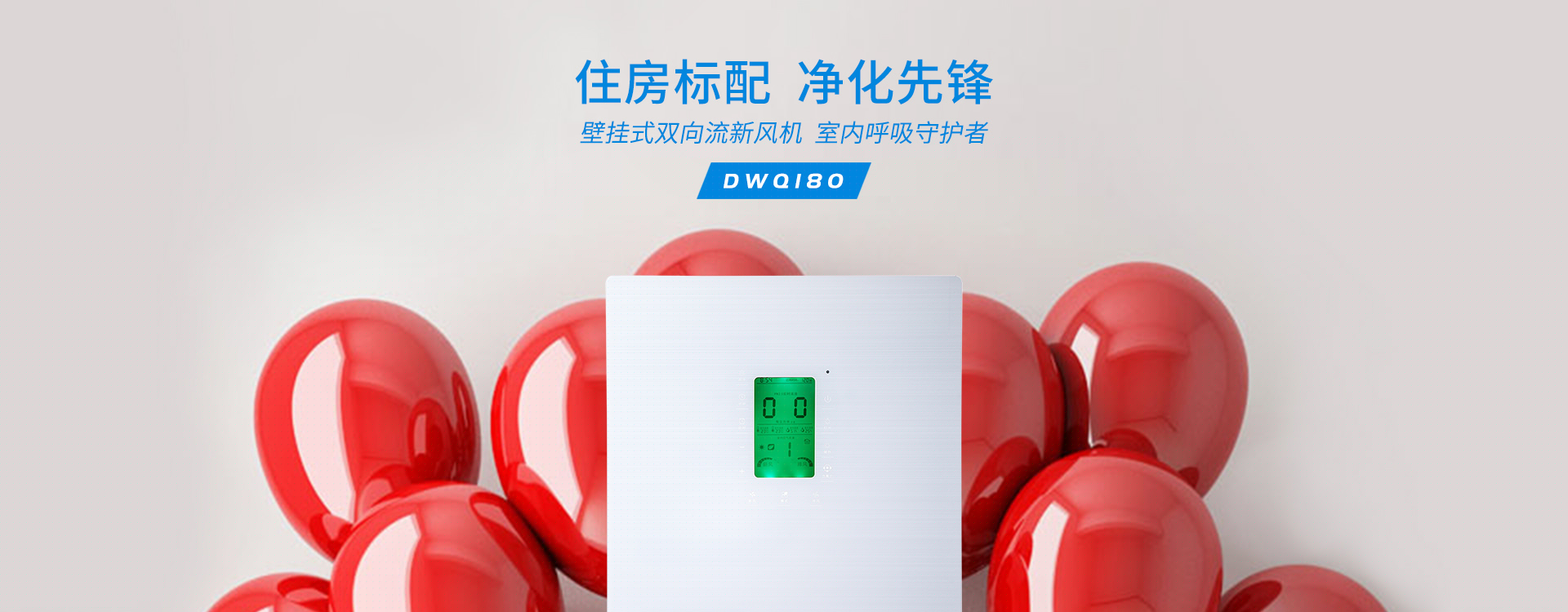 壁掛式雙向流新風機DWQ180