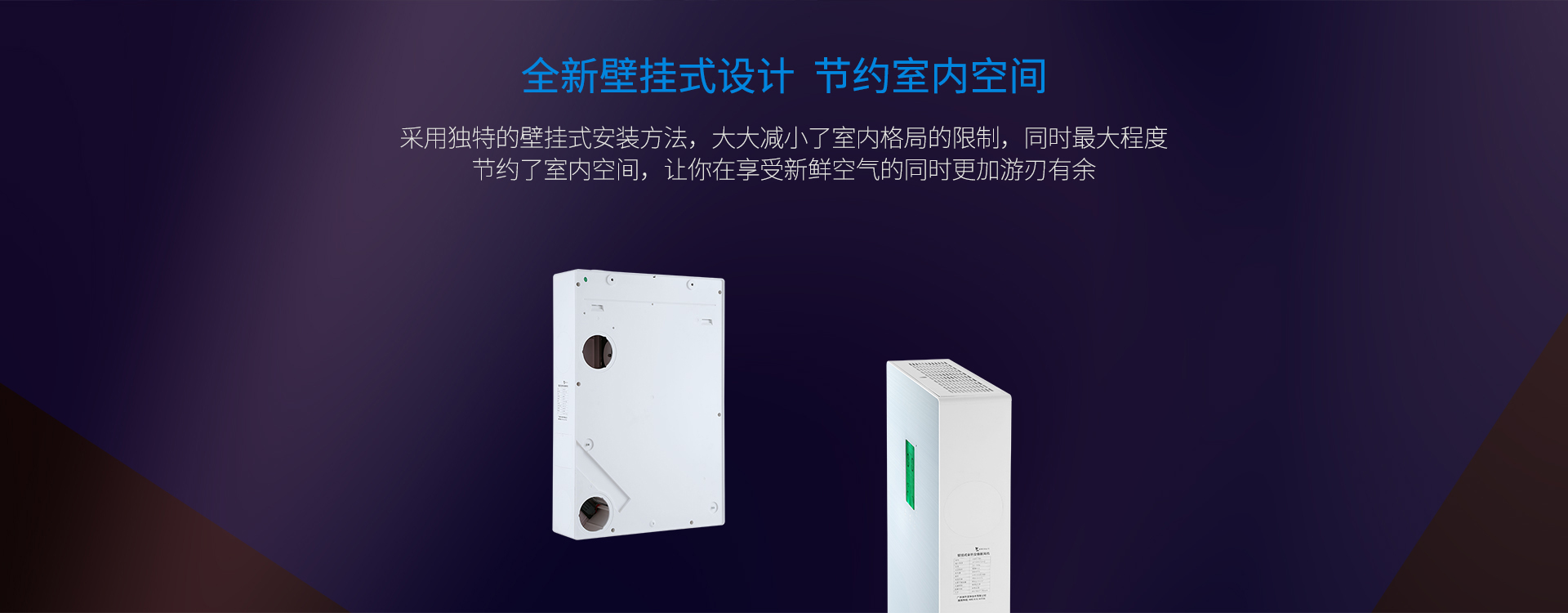 壁掛式設計，節約室內空間